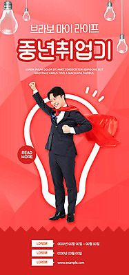 PSD 템플릿 배너 남자 ZIP 중년 웹템플릿 디자인시안 성공 이벤트페이지 한명 이벤트 성인 빨간색 30대 홈페이지 홈페이지시안 한국인 도전 구직 비즈니스맨 망토 모바일템플릿 모바일웹 취업준비생 소셜네트워크 채용박람회 취업문 웹배너 성인남자한명만 모바일앱 SNS배너 모바일페이지 이미지템플릿 1 컬러 컨셉 비즈니스 모바일 사람 동양인 장년 직장인 페이지 박람회 남자한명만 성인남자만 파일형식