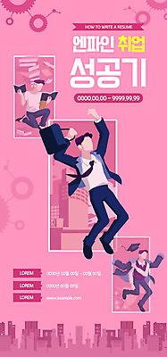 PSD 템플릿 배너 남자 ZIP 분홍색 웹템플릿 디자인시안 성공 이벤트페이지 한명 이벤트 성인 세명 홈페이지 홈페이지시안 도전 구직 비즈니스맨 모바일템플릿 모바일웹 취업준비생 소셜네트워크 채용박람회 취업문 웹배너 성인남자만 모바일앱 SNS배너 모바일페이지 이미지템플릿 1 컬러 컨셉 비즈니스 모바일 사람 직장인 페이지 박람회 남자만 성인만 파일형식