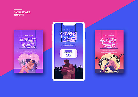 PSD 템플릿 라이프스타일 커플 배너템플릿 여자 남자 ZIP 웹템플릿 포옹 디자인시안 모바일 휴식 이벤트 여러명 스마트폰 청춘 세트 컬러풀 어플리케이션 쿠폰 힐링 네온 모바일템플릿 모바일웹 위로 소셜네트워크 소셜미디어 안식처 웹배너 모바일앱 SNS배너 워라밸 모바일페이지 이미지템플릿 배너 컬러 다수 컨셉 관계 안기 사람 생활 핸드폰 스마트기기 페이지 신조어 파일형식
