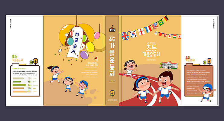 템플릿 여자 교육 표지 남자 초등학생 북커버 여러명 책 가을 교과서 체육대회 박터트리기 에듀 에듀케이션 스쿨팩 책날개 책등 표지샘플 이미지템플릿 AI파일 학생 계절 다수 교재 사람 체육 대회 파일형식 벡터