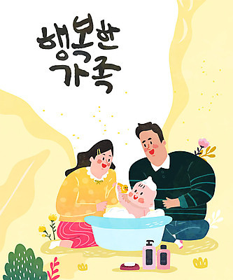 부부 여자 남자 꽃 행복 일러스트 가족 엄마 사람 성인 세명 부모 노란색 화목 목욕 기쁨 육아 아기 가족라이프 아빠 육아라이프 아기욕조 씻겨주기 국내일러스트 AI파일 식물 라이프스타일 커플 감정 컬러 컨셉 관계 모션 욕조 청결 파일형식 벡터