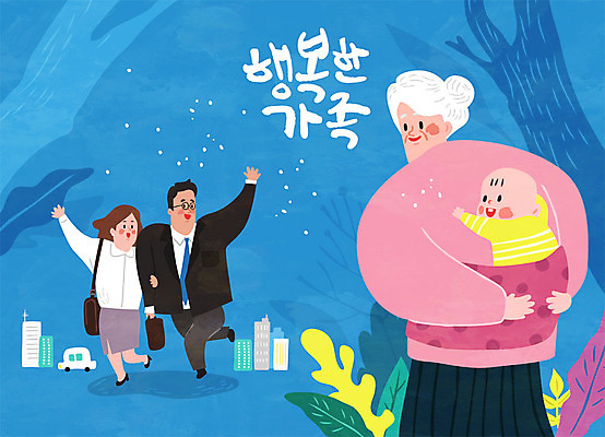 부부 여자 남자 행복 할머니 일러스트 가족 사람 여러명 성인 파란색 화목 기쁨 육아 아기 가족라이프 출근 육아라이프 조부모 포대기 국내일러스트 AI파일 라이프스타일 커플 노년 감정 컬러 다수 컨셉 관계 아기용품 출퇴근 파일형식 벡터
