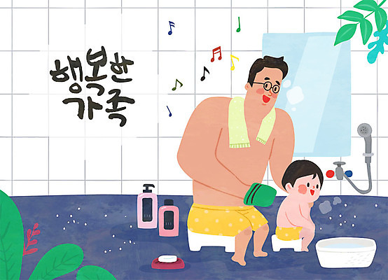 남자 행복 아들 음표 일러스트 가족 사람 성인 두명 화목 기쁨 거울 육아 목욕탕 흰색 가족라이프 아빠 씻기 남색 비누 샤워기 샴푸 육아라이프 때 때밀기 때수건 부자지간 남자만 남성육아휴직 육아대디 싱글대디 한부모가족 국내일러스트 AI파일 라이프스타일 기호 감정 음악 컬러 컨셉 관계 모션 위생용품 청결 파일형식 벡터 육아휴직