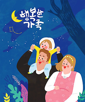 여자 남자 딸 행복 별 어린이 일러스트 가족 엄마 사람 성인 세명 파란색 화목 산책 임산부 기쁨 육아 가족라이프 아빠 야간 초승달 육아라이프 육아박람회 국내일러스트 AI파일 자연요소 라이프스타일 감정 컬러 컨셉 관계 휴식 임신 달 박람회 파일형식 벡터