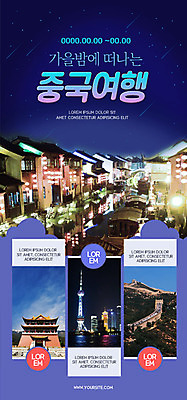PSD 템플릿 배너 ZIP 여행 웹템플릿 야경 디자인시안 모바일 이벤트페이지 사람없음 홈페이지 중국 홈페이지시안 가을 모바일템플릿 모바일웹 만리장성 가을여행 중국여행 소셜네트워크 야시장 모바일앱 모바일페이지 이미지템플릿 계절 아시아 해외여행 세계문화유산 성 시장 야간 페이지 파일형식 가을_계절 풍경_경치