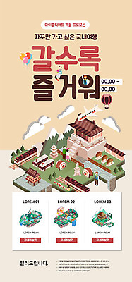 PSD 템플릿 한국전통 배너 ZIP 여행 웹템플릿 디자인시안 모바일 이벤트페이지 사람없음 홈페이지 홈페이지시안 궁전 가을 열기구 북 모바일템플릿 모바일웹 풍선 가을여행 아이소메트릭 국내여행 랜드마크 소셜네트워크 모바일앱 모바일페이지 이미지템플릿 전통 계절 고건축 항공교통 타악기 한국 페이지 파일형식 가을_계절