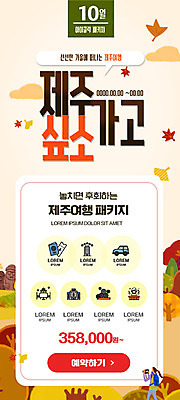 PSD 템플릿 배너 여자 ZIP 여행 웹템플릿 단풍 낙엽 디자인시안 모바일 이벤트페이지 한명 제주도 홈페이지 노란색 홈페이지시안 가을 모바일템플릿 모바일웹 패키지 가을여행 소셜네트워크 제주도여행 모바일앱 모바일페이지 이미지템플릿 1 계절 컬러 잎 한국 사람 페이지 파일형식 가을_계절