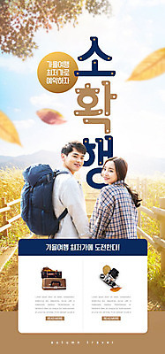PSD 템플릿 배너 커플 여자 남자 ZIP 여행 웹템플릿 단풍 낙엽 디자인시안 모바일 이벤트페이지 20대 성인 30대 홈페이지 카메라 여행가방 홈페이지시안 한국인 가을 모바일템플릿 모바일웹 가을여행 소셜네트워크 성인만 모바일앱 소확행 모바일페이지 이미지템플릿 계절 잎 가방 관계 사람 동양인 청년 장년 전자제품 페이지 신조어 파일형식 가을_계절