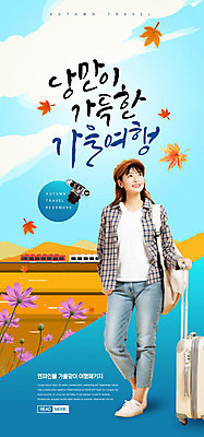 PSD 템플릿 배너 여자 ZIP 여행 웹템플릿 단풍 낙엽 디자인시안 모바일 이벤트페이지 한명 20대 성인 홈페이지 카메라 캐리어 홈페이지시안 낭만 기차 한국인 가을 모바일템플릿 모바일웹 가을여행 소셜네트워크 성인여자한명만 모바일앱 모바일페이지 이미지템플릿 1 계절 육상교통 컨셉 잎 대중교통 사람 동양인 청년 전자제품 여행가방 페이지 여자한명만 성인여자만 파일형식 가을_계절