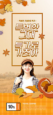 PSD 템플릿 배너 여자 ZIP 여행 웹템플릿 단풍 낙엽 디자인시안 모바일 이벤트페이지 한명 20대 성인 홈페이지 주황색 홈페이지시안 한국인 가을 밤송이 쿠폰 모바일템플릿 모바일웹 가을여행 소셜네트워크 성인여자한명만 모바일앱 모바일페이지 이미지템플릿 1 계절 컬러 잎 사람 동양인 청년 밤_견과류 페이지 여자한명만 성인여자만 파일형식 가을_계절