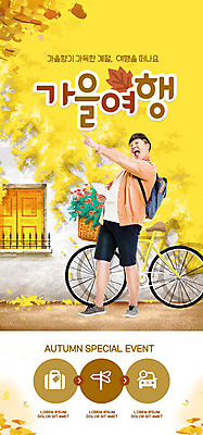 PSD 템플릿 배너 남자 ZIP 여행 웹템플릿 단풍 낙엽 디자인시안 모바일 이벤트페이지 한명 20대 성인 홈페이지 노란색 자전거 홈페이지시안 한국인 가을 은행잎 모바일템플릿 모바일웹 가을여행 소셜네트워크 성인남자한명만 모바일앱 모바일페이지 이미지템플릿 1 계절 컬러 잎 사람 동양인 청년 바이크 페이지 남자한명만 성인남자만 파일형식 가을_계절