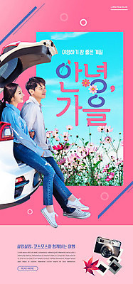 PSD 템플릿 배너 커플 여자 남자 ZIP 분홍색 여행 웹템플릿 자동차 디자인시안 모바일 이벤트페이지 20대 성인 두명 30대 홈페이지 카메라 홈페이지시안 한국인 가을 코스모스 모바일템플릿 모바일웹 가을여행 소셜네트워크 성인만 모바일앱 모바일페이지 이미지템플릿 계절 꽃 육상교통 컬러 관계 사람 동양인 청년 장년 전자제품 페이지 파일형식 가을_계절