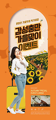 PSD 템플릿 배너 여자 ZIP 여행 웹템플릿 디자인시안 모바일 해바라기 이벤트페이지 한명 성인 30대 스마트폰 홈페이지 캐리어 주황색 홈페이지시안 한국인 가을 모바일템플릿 모바일웹 가을여행 소셜네트워크 성인여자한명만 모바일앱 모바일페이지 이미지템플릿 1 계절 꽃 컬러 사람 동양인 장년 핸드폰 스마트기기 여행가방 페이지 여자한명만 성인여자만 파일형식 가을_계절