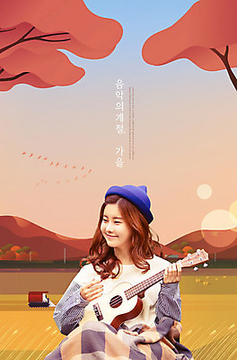 PSD 나무 편집이미지 여자 음악 연주 문화예술 산 한명 사람 앉기 풍경 20대 성인 갈색 가을풍경 한국인 가을 우쿨렐레 즐거움 음악회 음악축제 성인여자한명만 카피스페이스 가을축제 예술축제 이미지편집 식물 1 계절 감정 예술 컬러 모션 현악기 동양인 청년 축제 공백 공연 여자한명만 성인여자만 파일형식 가을_계절