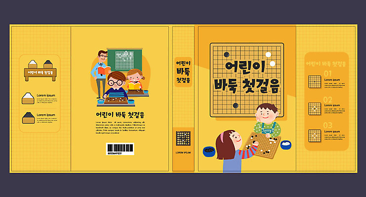 템플릿 여자 교육 표지 남자 어린이 북커버 여러명 성인 취미 책 노란색 교사 바둑 바둑알 바둑판 에듀 에듀케이션 방과후 스쿨팩 책날개 책등 표지샘플 예체능 이미지템플릿 AI파일 직업 컬러 다수 놀이 사람 파일형식 벡터