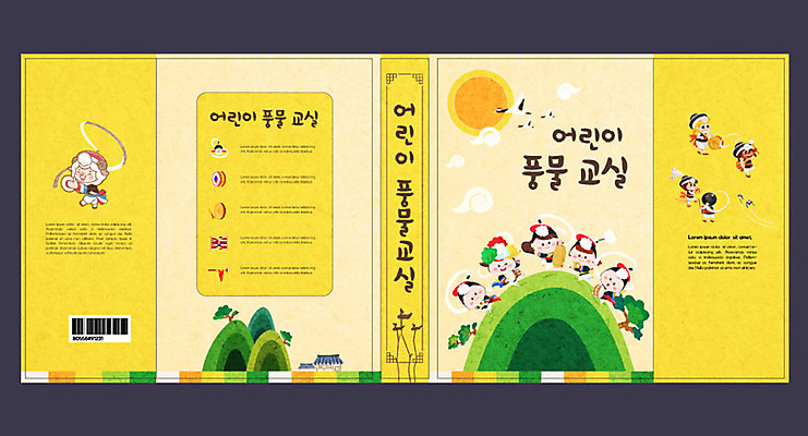 템플릿 한국전통 여자 교육 표지 남자 어린이 북커버 국악 여러명 취미 책 노란색 풍물놀이 음악교육 풍물 에듀 에듀케이션 어린이만 방과후 스쿨팩 책날개 책등 표지샘플 예체능 이미지템플릿 AI파일 전통 음악 컬러 다수 한국 사람 파일형식 벡터