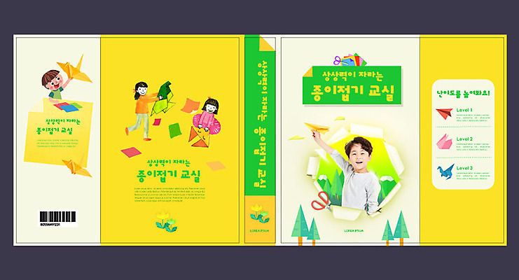 템플릿 여자 교육 표지 남자 어린이 북커버 미술 여러명 취미 책 노란색 한국인 종이접기 미술교육 상상력 에듀 에듀케이션 창의력 어린이만 방과후 스쿨팩 책날개 책등 표지샘플 예체능 이미지템플릿 AI파일 종이 컬러 다수 문화예술 사람 동양인 접기 파일형식 벡터