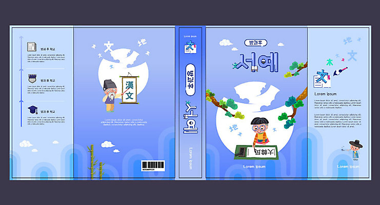 템플릿 교육 표지 노년 남자 어린이 북커버 서예 취미 책 파란색 한자 소나무 서당 서예붓 에듀 에듀케이션 한자교육 남자만 방과후 스쿨팩 책날개 책등 표지샘플 예체능 이미지템플릿 AI파일 나무 문자 한국전통 컬러 사람 성인 붓 파일형식 벡터