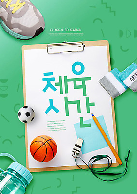 PSD 편집이미지 교육 종이 운동화 축구공 농구공 사람없음 초록색 운동 볼펜 호루라기 물병 즐거움 포스트잇 체육시간 체육교육 메모보드판 아대 에듀 에듀케이션 카피스페이스 스쿨팩 이미지편집 감정 컬러 신발 공 축구용품 수업 농구 건강 펜 공백 메모지 물통 체육 파일형식