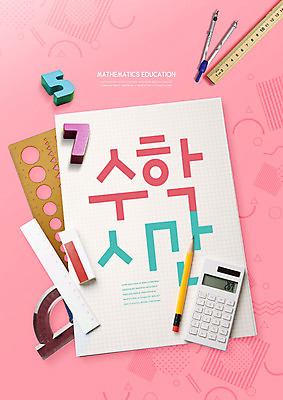 PSD 편집이미지 교육 분홍색 수업 자 사람없음 숫자 연필 계산기 수학 즐거움 지우개 컴파스 수학교육 모눈종이 에듀 에듀케이션 숫자블록 카피스페이스 스쿨팩 이미지편집 문자 감정 종이 컬러 교과목 문구용품 학용품 필기구 공백 블록 장비 파일형식