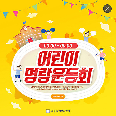 PSD 템플릿 여자 남자 ZIP 웹템플릿 학교 팝업 이벤트팝업 웹팝업 소녀 이벤트 소년 여러명 달리기 노란색 가을 체육대회 어린이만 빅팝업 이미지템플릿 계절 교육 어린이 컬러 다수 모션 사람 체육 대회 파일형식