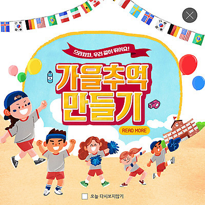 PSD 템플릿 여자 남자 ZIP 어린이 웹템플릿 학교 팝업 이벤트팝업 웹팝업 소녀 이벤트 소년 여러명 가을 풍선 체육대회 만국기 어린이만 빅팝업 이미지템플릿 계절 교육 다수 사람 국기 체육 대회 파일형식