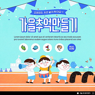 PSD 템플릿 여자 남자 ZIP 어린이 웹템플릿 팝업 이벤트팝업 웹팝업 소녀 이벤트 소년 세명 파란색 가을 추억 타이어 체육대회 만국기 어린이만 빅팝업 이미지템플릿 계절 컬러 컨셉 사람 국기 체육 대회 파일형식