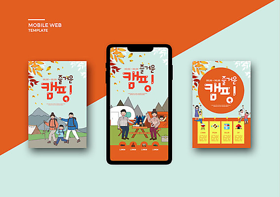 PSD 템플릿 배너템플릿 여자 남자 ZIP 어린이 여행 웹템플릿 가족 디자인시안 모바일 텐트 여러명 성인 세트 주황색 캠핑 가을 어플리케이션 즐거움 모바일템플릿 모바일웹 캠핑카 가을여행 소셜네트워크 소셜미디어 웹배너 모바일앱 SNS배너 모바일페이지 이미지템플릿 배너 계절 감정 컬러 다수 관계 자동차 레저 캠핑도구 사람 페이지 파일형식 가을_계절