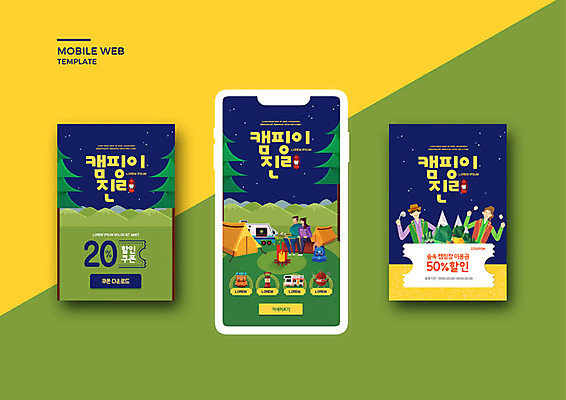 PSD 템플릿 커플 배너템플릿 여자 남자 ZIP 어린이 여행 웹템플릿 디자인시안 모바일 텐트 여러명 성인 세트 캠핑 가을 어플리케이션 쿠폰 모바일템플릿 모바일웹 가을여행 소셜네트워크 소셜미디어 웹배너 성인만 모바일앱 SNS배너 모바일페이지 이미지템플릿 배너 계절 다수 관계 레저 캠핑도구 사람 페이지 파일형식 가을_계절