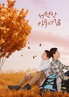 전신 PSD 편집이미지 남자 여행 단풍 낙엽 나뭇잎 따뜻함 사람 앉기 잔디 초원 성인 두명 옆모습 30대 친구 가을풍경 주황색 한국인 등맞대기 가을 가을여행 성인남자만 이미지편집 식물 계절 뷰포인트 컬러 잎 관계 모션 동양인 풍경 장년 남자만 성인만 파일형식 가을_계절
