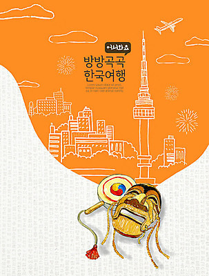 PSD 한국전통 전통 여행 일러스트 전통소품 풍경 사람없음 관광지 주황색 탈 소고 남산 설레임 국내여행 랜드마크 양반탈 국내일러스트 감정 컬러 타악기 서울 한국 국악기 가면 오브젝트 전통탈 파일형식