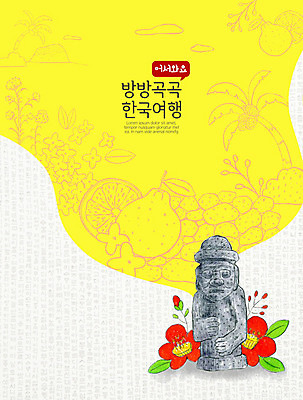 PSD 전통 꽃 여행 일러스트 한국 풍경 사람없음 관광지 제주도 노란색 돌하르방 동백 한라봉 설레임 국내여행 랜드마크 국내일러스트 식물 감정 아시아 컬러 과일 파일형식