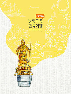 PSD 한국전통 전통 꽃 여행 일러스트 전통소품 풍경 사람없음 관광지 동상 노란색 설레임 여수 거북선 국내여행 금동상 랜드마크 이순신 국내일러스트 식물 감정 컬러 한국 조형물 전라남도 오브젝트 기념물 파일형식