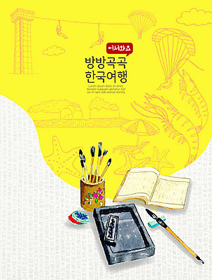 PSD 한국전통 전통 여행 일러스트 새우 전통소품 풍경 사람없음 관광지 노란색 붓 고서 해수욕장 패러글라이딩 벼루 설레임 국내여행 랜드마크 문방사우 서예붓 보령 국내일러스트 감정 스포츠 바다 컬러 서예 유물 한국 갑각류 책 충청남도 오브젝트 파일형식