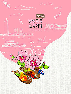 PSD 한국전통 전통 분홍색 여행 일러스트 전통소품 풍경 한글 사람없음 관광지 유람선 한강 무궁화 설레임 관광유람선 국내여행 랜드마크 오리배 국내일러스트 문자 꽃 감정 컬러 배_교통 서울 한국 오브젝트 파일형식