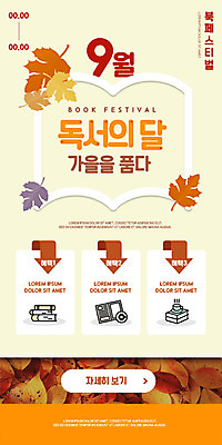 PSD 템플릿 배너 ZIP 웹템플릿 단풍 디자인시안 모바일 이벤트페이지 취미 사람없음 책 독서 홈페이지 갈색 홈페이지시안 가을 9월 모바일템플릿 모바일웹 소셜네트워크 모바일앱 모바일페이지 이미지템플릿 계절 컬러 잎 날짜 페이지 파일형식