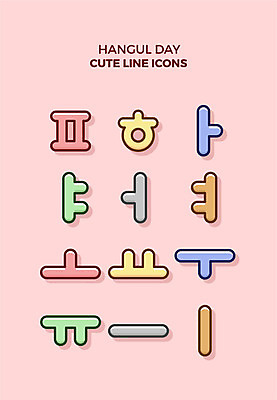 아이콘 사람없음 세트 귀여움 라인아이콘 모음 한글날 피읖 히읗 ㅡ 단모음 ㅏ ㅑ ㅓ ㅕ ㅗ ㅛ ㅜ ㅠ ㅣ 2D아이콘 AI파일 컨셉 한글 공휴일 국경일 자음 파일형식 벡터