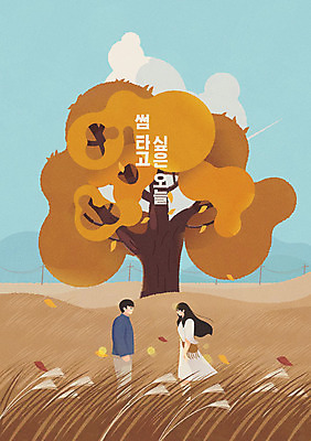 나무 구름 커플 여자 남자 단풍 낙엽 일러스트 갈대 사랑 사람 초원 성인 타이포그라피 두명 갈색 가을풍경 가을 갈대밭 감성 글귀 성인만 썸 차분 국내일러스트 AI파일 자연요소 식물 문자 계절 감정 컬러 컨셉 잎 관계 풍경 표어 신조어 파일형식 벡터 가을_계절 갈대_식물