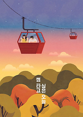 나무 커플 여자 남자 별 단풍 낙엽 일러스트 하늘 산 사랑 사람 성인 타이포그라피 두명 컬러풀 노을 가을풍경 일몰 가을 숲 감성 케이블카 글귀 성인만 썸 차분 국내일러스트 AI파일 자연요소 식물 문자 계절 감정 컬러 컨셉 잎 관계 풍경 표어 신조어 파일형식 벡터 가을_계절