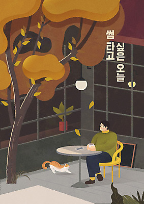 나무 남자 화분 커피 액자 단풍 낙엽 의자 일러스트 탁자 조명 사랑 한명 사람 성인 타이포그라피 스마트폰 갈색 가을풍경 고양이 가을 고독 감성 글귀 반려 성인남자한명만 썸 차분 국내일러스트 AI파일 식물 문자 1 계절 감정 음료 컬러 가구 컨셉 잎 포유류 풍경 핸드폰 스마트기기 반려동물 표어 신조어 남자한명만 성인남자만 파일형식 벡터 가을_계절