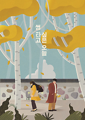 나무 커플 여자 남자 단풍 낙엽 일러스트 사랑 사람 성인 타이포그라피 두명 컬러풀 가을풍경 가을 감성 글귀 성인만 기와담장 썸 차분 국내일러스트 AI파일 식물 문자 계절 감정 컬러 컨셉 잎 관계 기와 풍경 담장 표어 신조어 파일형식 벡터 가을_계절