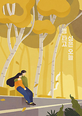 나무 커플 여자 남자 단풍 낙엽 일러스트 어깨동무 사랑 사람 풍경 성인 타이포그라피 두명 노란색 계단 가을풍경 가을 숲 감성 글귀 성인만 썸 차분 국내일러스트 AI파일 식물 문자 계절 감정 컬러 포즈 컨셉 잎 관계 표어 신조어 파일형식 벡터 가을_계절