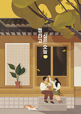 나무 커플 여자 남자 화분 단풍 낙엽 일러스트 한옥 기와집 사랑 사람 성인 타이포그라피 두명 갈색 과자 가을풍경 고양이 가을 대청 감성 글귀 반려 성인만 썸 차분 국내일러스트 AI파일 식물 문자 한국전통 계절 감정 컬러 컨셉 고건축 잎 포유류 관계 디저트 풍경 반려동물 표어 신조어 파일형식 벡터 가을_계절