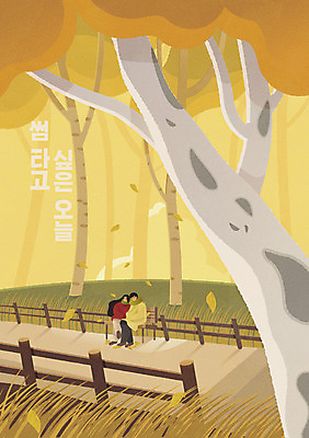 나무 커플 여자 남자 길 단풍 낙엽 벤치 일러스트 갈대 사랑 사람 성인 타이포그라피 두명 울타리 노란색 가을풍경 가을 감성 글귀 성인만 썸 차분 국내일러스트 AI파일 식물 문자 계절 감정 컬러 컨셉 잎 의자 관계 풍경 담장 표어 신조어 파일형식 벡터 가을_계절