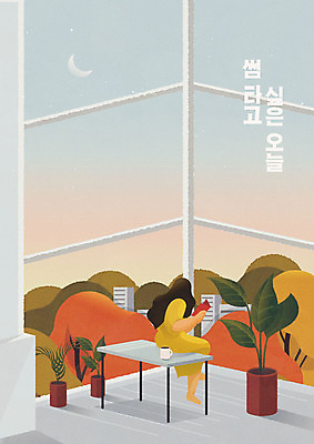 나무 여자 화분 단풍 낙엽 일러스트 창문 탁자 사랑 한명 사람 풍경 성인 타이포그라피 건물 책 컵 가을풍경 주황색 가을 고독 초승달 감성 글귀 성인여자한명만 썸 차분 국내일러스트 AI파일 식물 문자 1 식기 건축물 계절 감정 컬러 가구 컨셉 잎 달 표어 신조어 여자한명만 성인여자만 파일형식 벡터 가을_계절