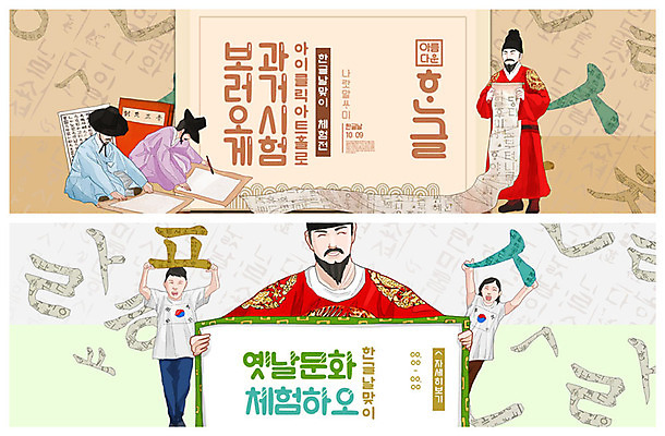 PSD 템플릿 배너 여자 남자 ZIP 어린이 웹템플릿 이벤트 여러명 성인 한글 훈민정음 초록색 갈색 태극기 전통체험 자음 한글날 과거시험 세종대왕 이벤트배너 웹배너 빅배너 이미지템플릿 문자 한국전통 컬러 다수 사람 공휴일 시험 체험 국기 왕 국경일 파일형식