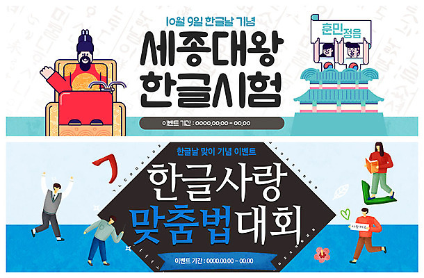 PSD 템플릿 배너 여자 남자 ZIP 웹템플릿 이벤트 여러명 성인 한글 훈민정음 파란색 태극 자음 한글날 맞춤법 민트색 세종대왕 이벤트배너 웹배너 빅배너 이미지템플릿 문자 한국전통 문양 컬러 다수 사람 공휴일 왕 국경일 파일형식