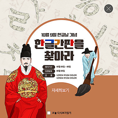 PSD 템플릿 남자 ZIP 웹템플릿 팝업 이벤트팝업 웹팝업 이벤트 성인 한글 훈민정음 두명 갈색 모음 자음 한글날 서예붓 세종대왕 성인남자만 빅팝업 이미지템플릿 문자 한국전통 컬러 서예 사람 공휴일 붓 왕 국경일 남자만 성인만 파일형식