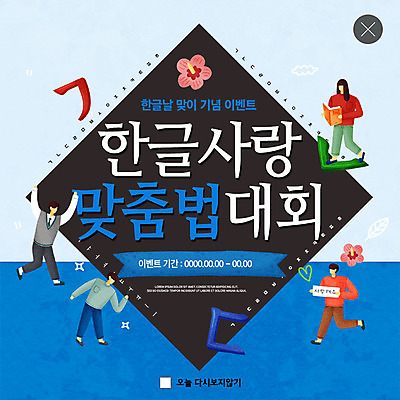 PSD 템플릿 여자 남자 ZIP 웹템플릿 팝업 이벤트팝업 웹팝업 사랑 이벤트 여러명 한글 훈민정음 파란색 무궁화 자음 한글날 맞춤법 빅팝업 이미지템플릿 문자 한국전통 꽃 감정 컬러 다수 사람 공휴일 국경일 파일형식