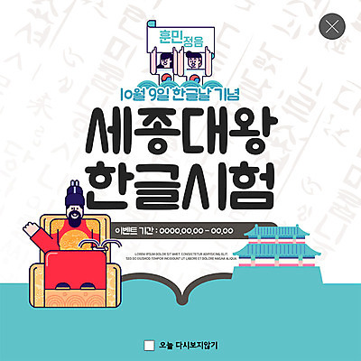 PSD 템플릿 여자 남자 ZIP 웹템플릿 팝업 이벤트팝업 웹팝업 이벤트 성인 한글 훈민정음 세명 궁전 시험 고서 태극 한글날 민트색 세종대왕 빅팝업 이미지템플릿 문자 한국전통 문양 교육 컬러 고건축 유물 사람 책 공휴일 왕 국경일 파일형식